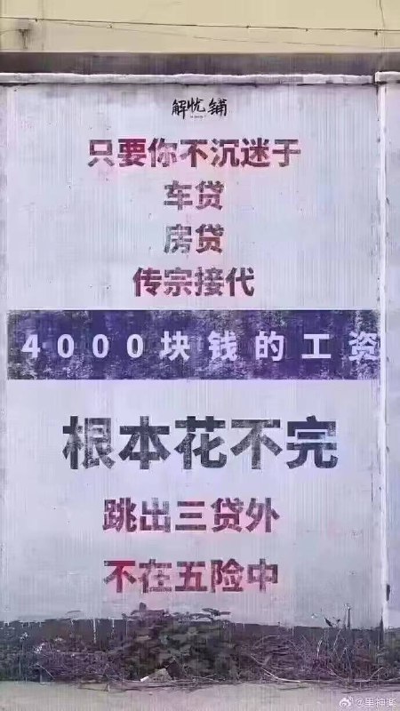 车贷房贷传宗接代，不如每天打飞机