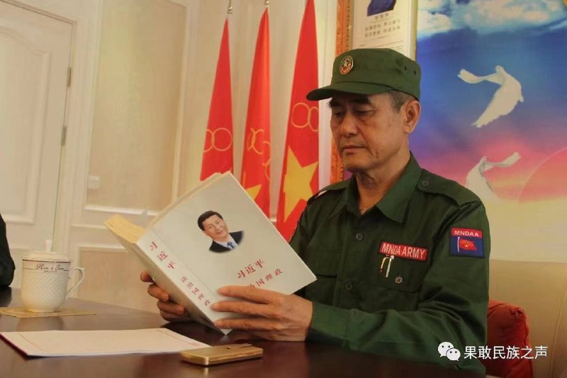 果敢反抗武装领袖彭德仁（彭家声之子）阅读习近平谈治国理政评