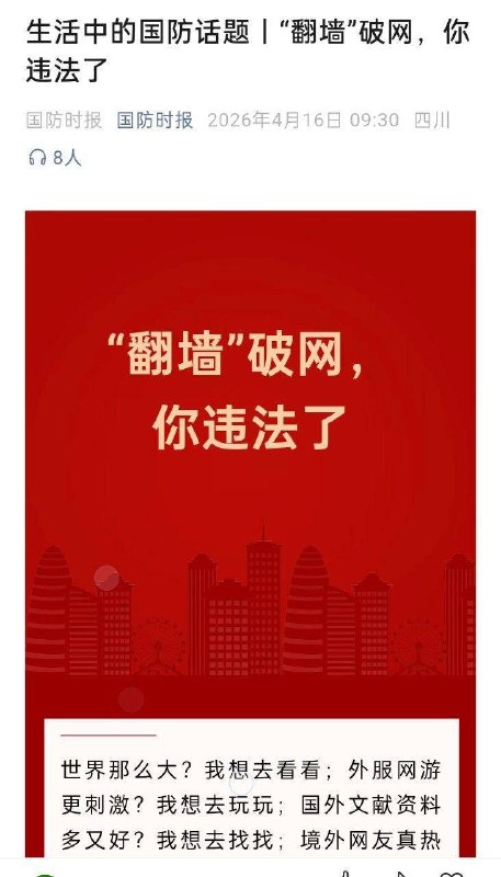 翻牆違法，中國國防部