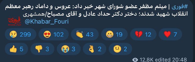 德黑兰市议会成员迈萨姆·莫扎法尔称，伊朗最高领袖的女婿和女儿在德黑兰遭遇以色列空袭身亡！#满门忠烈