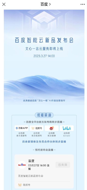 百度在OpenAI宣布推出ChatGPT插件实现联网等功能后取消了3月27日文心一言云服务发布会直播By