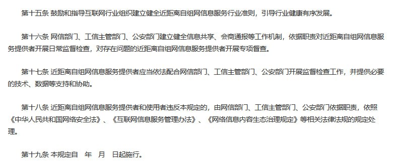 国家网信办就《近距离自组网信息服务管理规定（征求意见稿）》公开征求意见据“网信中国”公众号消息，国家互联网信息办公室于6月6日发布关于《近距离自组网信息服务管理规定（征求意见稿）》公开征求意见的通知，据称是为了“规范近距离自组网信息服务，维护国家安全和社会公共利益，保护公民、法人和其他组织的合法权益”