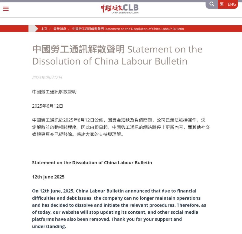 中国劳工通讯宣布解散来源