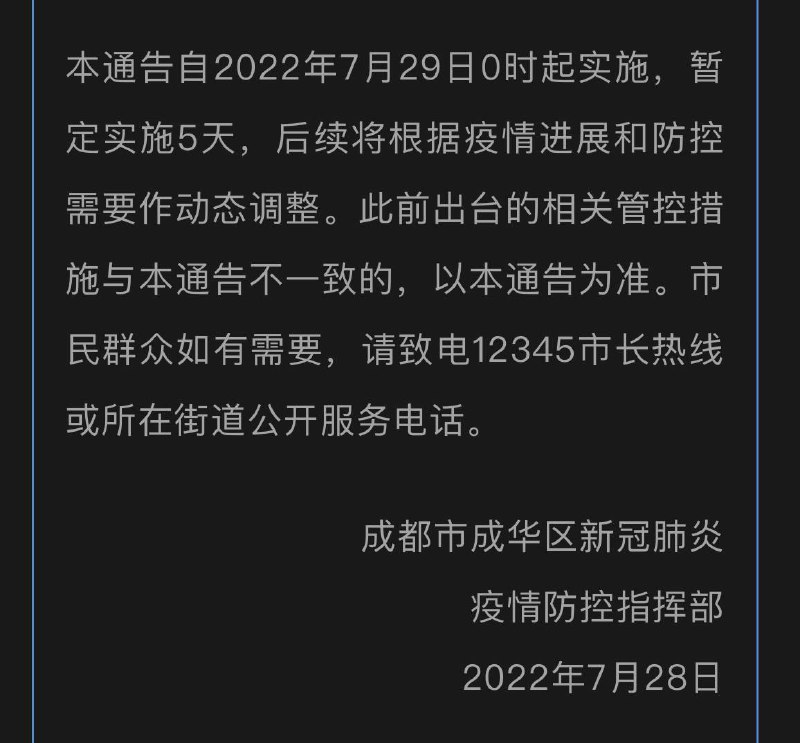 成都市成华区开始封控，暂定持续五天