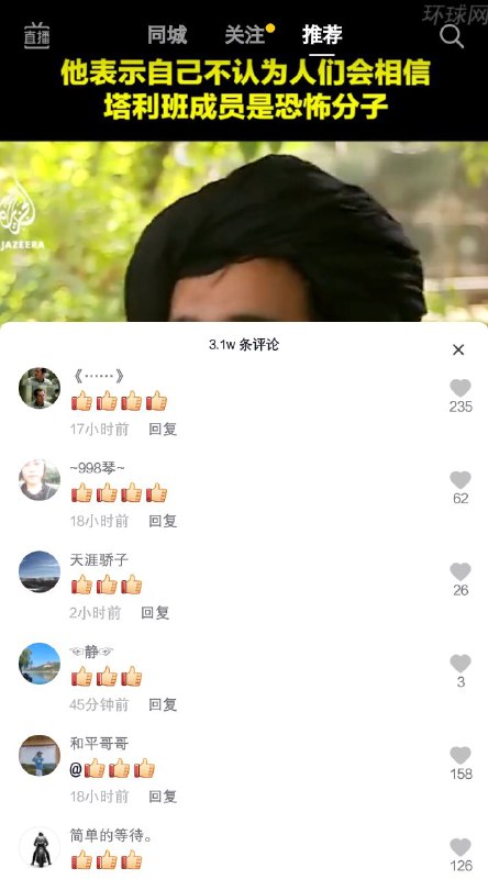 #环球时报 #塔利班 其实吧是这样的，买机器人刷赞这件事儿，环环你是可以定制文字的，不一定只发👍👍👍👍👍😅 