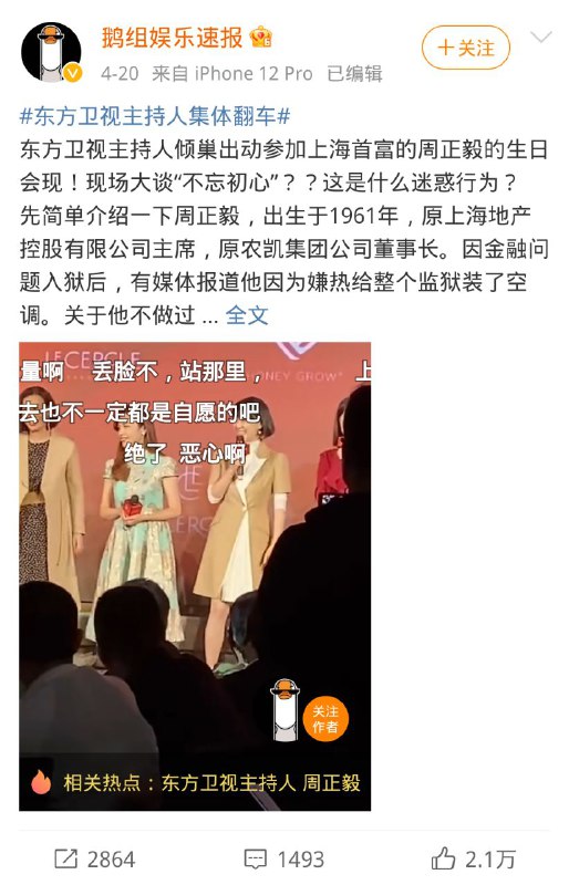 #东方卫视主持人集体翻车话题更新