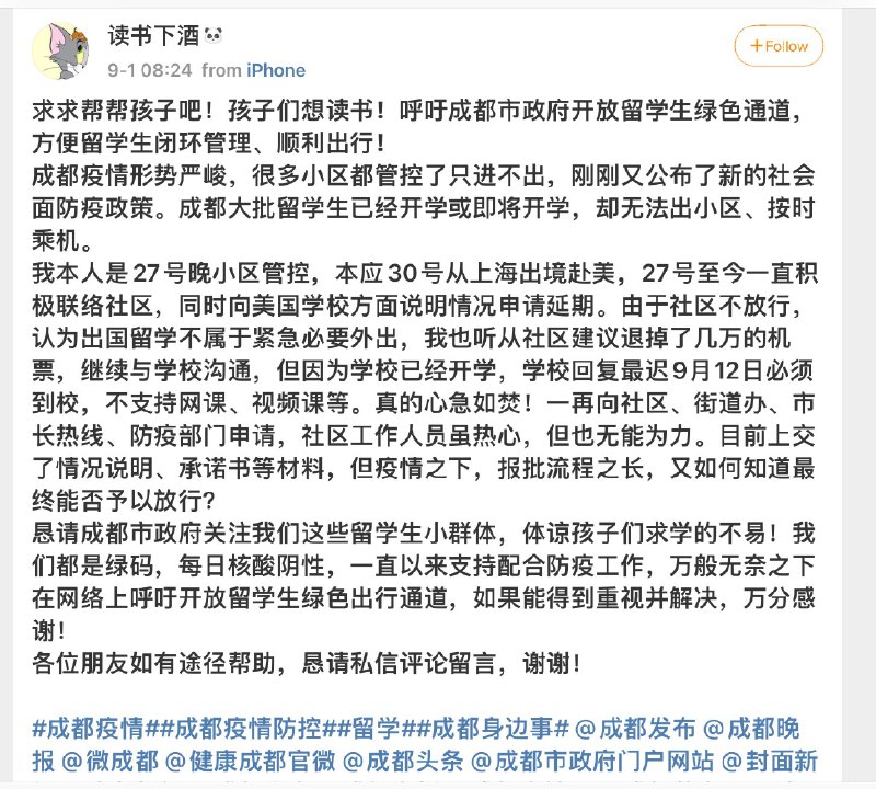 要出国留学的，被成都封城封住出不去 source投稿by