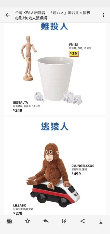 台灣IKEA玩地名諧音梗被香港藍絲粉專批「辱港警」，隨即台灣IKEA下架了梗圖貼文