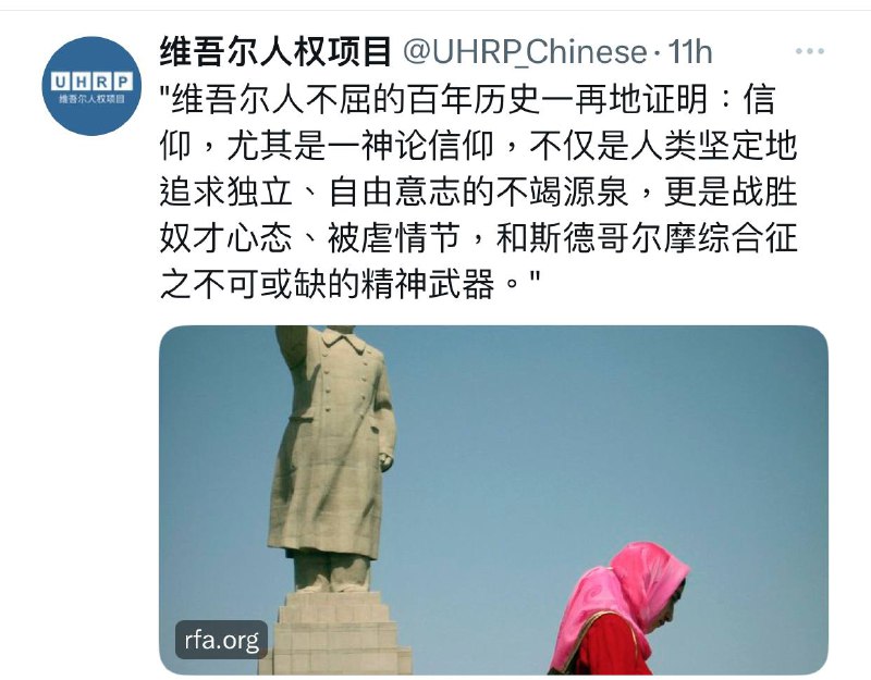 那些维吾尔人，哈萨克人，藏族人，还有地下教会的天主教徒基督徒们，已经信了个什么神，就不会再信咱毛主席习主席，送党校也没用，就只能再教育营了，是吧图片链接因为自小铭刻在其心里的伊斯兰信仰、维吾尔文化底蕴和突厥民族传统告诉他，毛泽东不仅是一个外来者，而且是一个试图践踏维吾尔文化、信仰和传统的魔鬼、侵略者