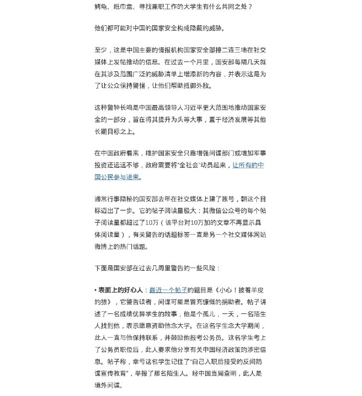 纽时发表一篇文章，指中共国安部持续扩大威胁清单，“万物皆可疑”难道这就是传说中的“杯弓蛇影”？你认为你是中共国安部所谓的“间谍”吗？纽时发表一篇文章，指中共国安部持续扩大威胁清单，“万物皆可疑”难道这就是传说中的“杯弓蛇影”？你认为你是中共国安部所谓的“间谍”吗？