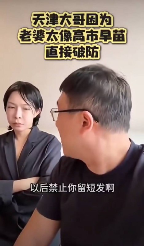 我记得这两口子本来是