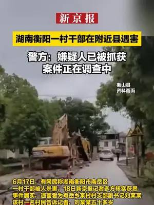 衡阳村干部被杀，冤有头债有主