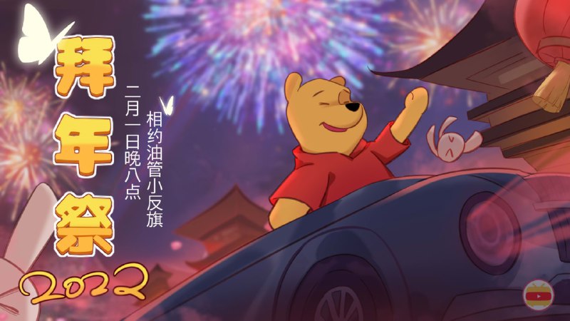 订阅 @Ruters0615 ，以便获取拜年祭的最新动态~绘图