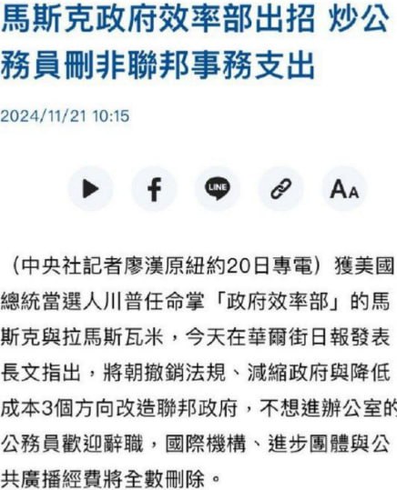 VOA和RFA等这些立场坚定的反共媒体、还有扶持翻墙软件开发的OTF很可能被即将在美国新政府成立的、由马斯克主导的政府效率部砍光