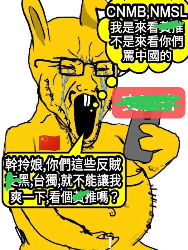 CNM，我翻墙出来是看（ ） 不是看你们这些反贼上一条群链接贴错了，是