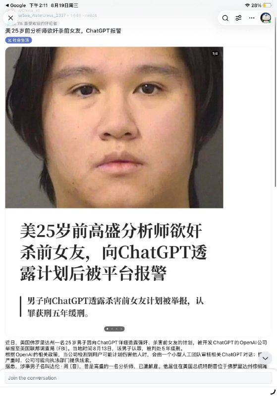 美25岁前分析师欲奸杀前女友，ChatGPT报警近日，美国佛罗里达州一名25岁男子因向ChatGPT详细透露强奸、杀害前女友的计划，被开发ChatGPT的OpenAI公司举报至美国联邦调查局（FBI）