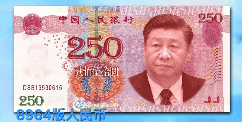 8964版人民币即将发行🤓够买个包子吗？🕶️ 匿名投稿#乳包