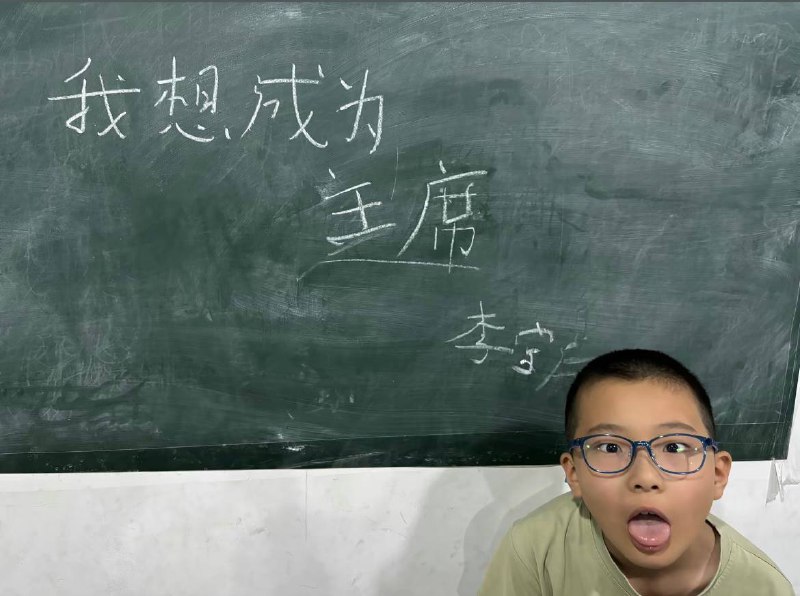 我相當主席🤪🤪�