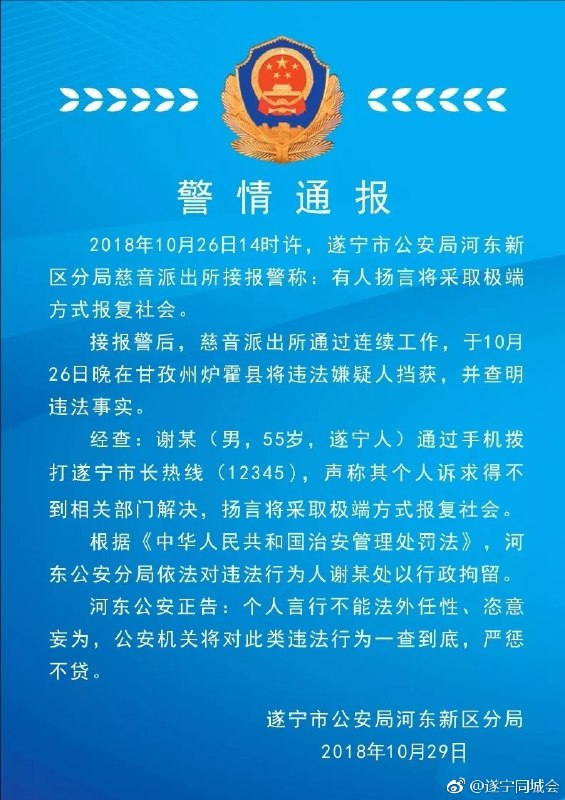 #遂宁身边事# 【男子自称要采取极端方式报复社会！】近日，遂宁一男子拨打12345热线电话，如果个人诉求得不到解决，就要采取极端报复社会，接到报警后，市公安局河东新区分局，慈音派出所于10月26日晚在甘孜州炉霍县，将违法嫌疑人挡获，并查明违法事实
