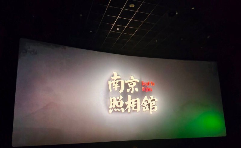 南京照相馆精彩片段