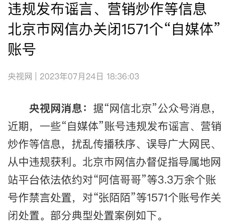 我们学习墙国也是自媒体，我们怎么没被关闭，说明我们是合法的好媒体🤓好了用人话评价这个事件，就是不许哭穷不许卖惨不许报道负面新闻不许传播和官方不同的观点，党让你说什么你才能说什么，没批准允许说的一律不准说