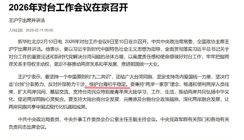2月9日至10日，对台工作会议在京召开，王沪宁出席会议并讲话，相比去年