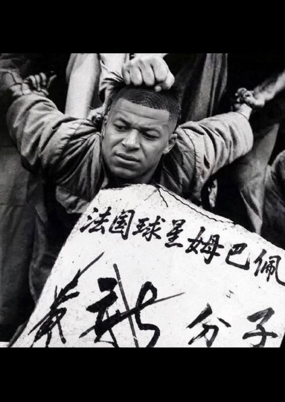 姆巴佩这事我看，老共