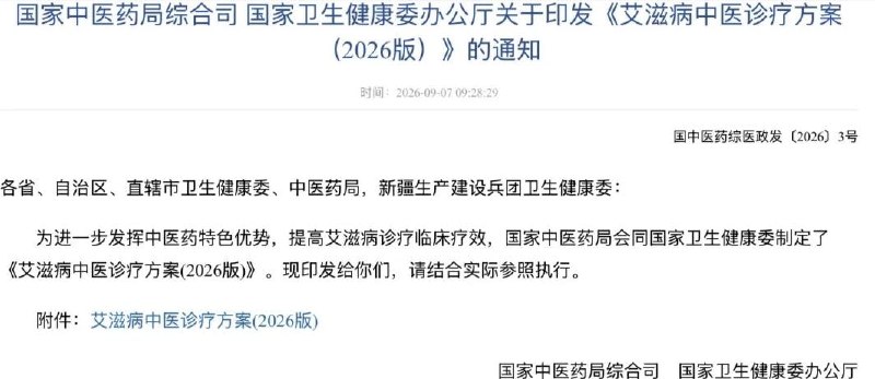 吃中药调理好了via 猫好 人坏😎 匿名投稿根据方案，艾滋病归属中医“疫病”“虚劳”等范畴，多由疫毒侵袭、耗伤正气、日久全身气血阴阳失调、脏腑功能受损而发病，临床采用病证结合治疗可以改善症状、延缓发病及调节免疫功能等 #节约外汇