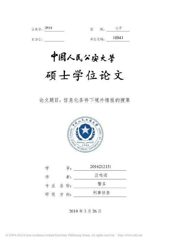 学习墙国影片中提及的另一个名为汪鸣逍的警察撰写的硕士学位论文《信息化条件下境外情报的搜集》，现与颜华荣写的论文一道公开
