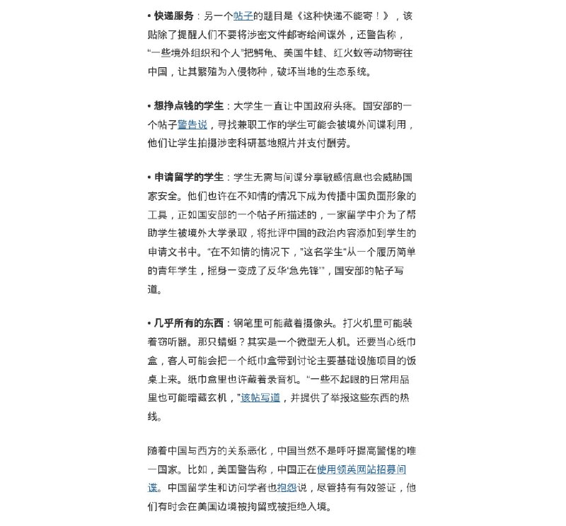 纽时发表一篇文章，指中共国安部持续扩大威胁清单，“万物皆可疑”难道这就是传说中的“杯弓蛇影”？你认为你是中共国安部所谓的“间谍”吗？纽时发表一篇文章，指中共国安部持续扩大威胁清单，“万物皆可疑”难道这就是传说中的“杯弓蛇影”？你认为你是中共国安部所谓的“间谍”吗？