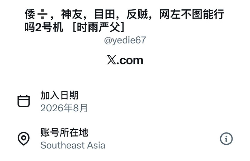 就是五毛粉蛆还建制左，阉人也知道不好听叫公公？一看IP东南亚的，原来是预备器官容器活摘前榨取最后一点劳动力啊