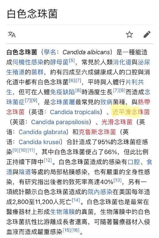 近平滑念珠菌，一种酵母菌？投稿By