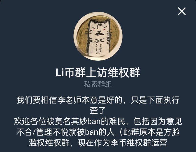 来自某烂尾项目的维权上访群，陆续有币圈的托来群里镇压带节奏，老师的粉丝群体互换了，中文币圈的人成为新粉丝，原本的白纸运动一代逐渐疏远，成为我们上访群的访民😢By