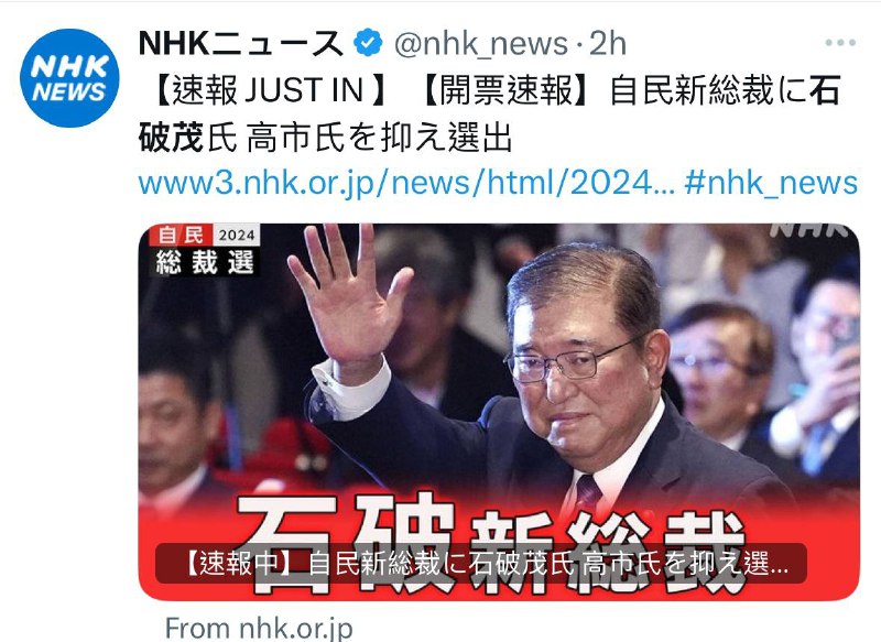 日本自民党新总裁选出保守的石破茂 石破氏215票・高市氏194票石破茂曾公开承认南京大屠杀和“慰安妇”问题，并对首相参拜靖国神社持反对态度
