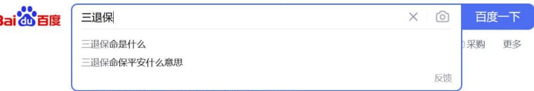 感谢李彦宏的分享，这下立刻去三退👍感谢李彦宏的分享，这下立刻去三退👍