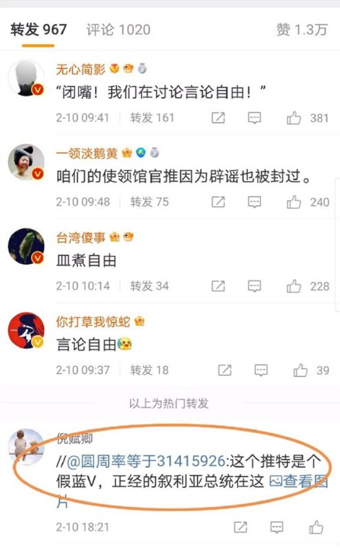 共青团中央企图用假冒的叙利亚总统账号被封禁一事来嘲讽言论自由，结果被网友识破By