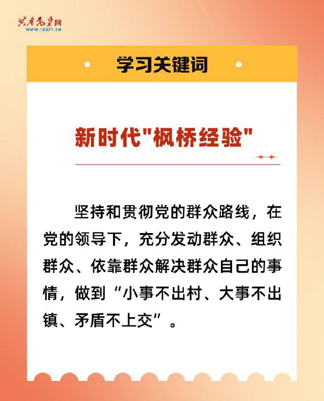 枫桥经验的本质就是把