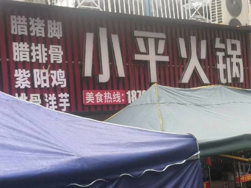走，今晚请你吃小平火