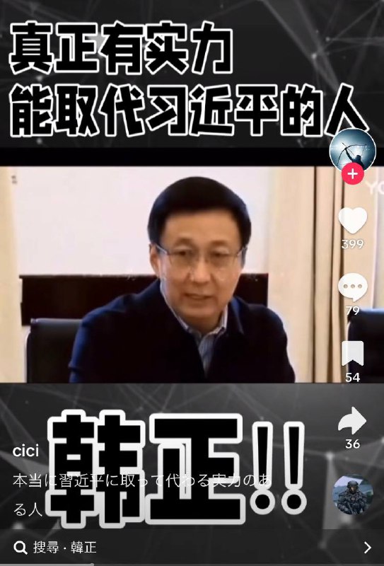 李克强同志心脏永远健康，韩正同志心脏比较健康！习下韩上 百姓心声！