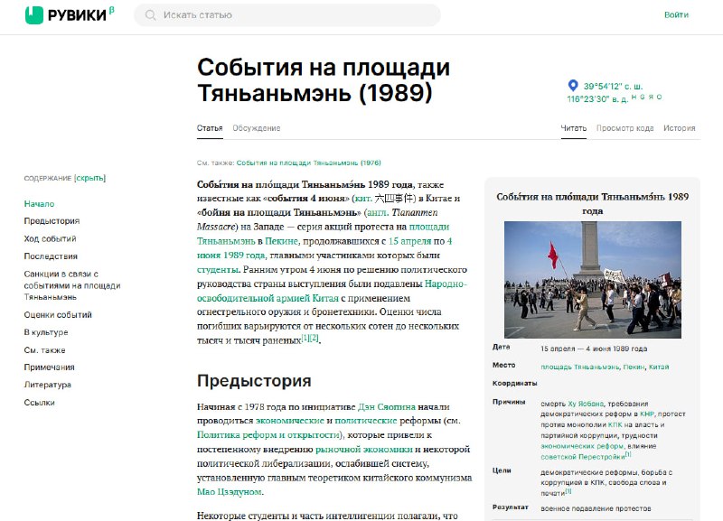 符合俄罗斯政府内容审查政策、删除了批评普京政权评论的俄语维基百科分叉删改版本ruwiki（类似于求闻百科）保留了События на площади Тяньаньмэнь (1989)（1989年天安门事件）条目，而且字句未改全盘照抄