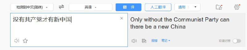 谷歌翻译被CCP矫正，输入没有共产党才有新中国，被矫正为没有共产党就没有新中国，其他翻译都是正常的By