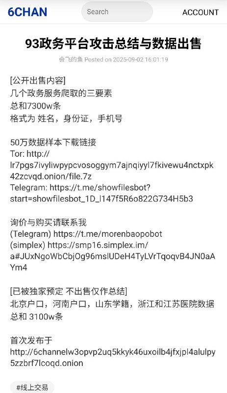 9月3号凌晨，此前预告的93政务攻击在某中文论坛如期发布，此次泄露包括了7300w从几个政务平台爬取的公民姓名，身份证和手机号，同时还有3000多万条户口，学籍和医院数据