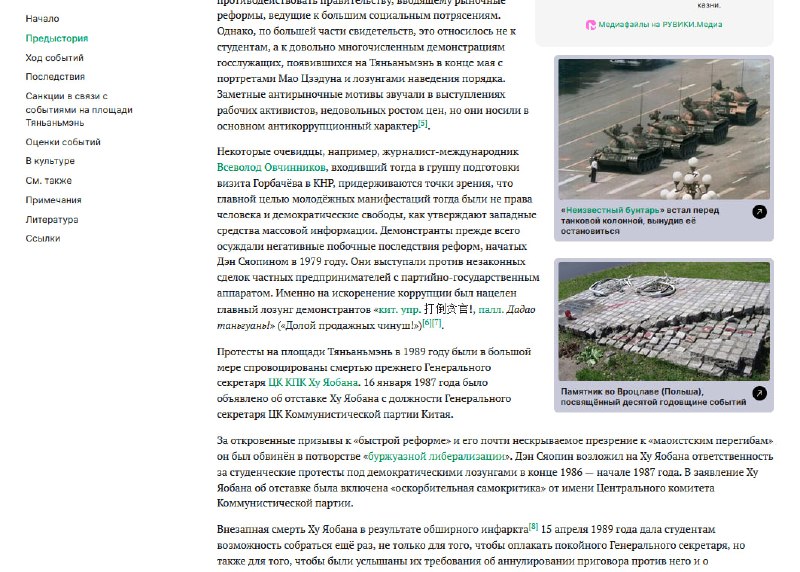 符合俄罗斯政府内容审查政策、删除了批评普京政权评论的俄语维基百科分叉删改版本ruwiki（类似于求闻百科）保留了События на площади Тяньаньмэнь (1989)（1989年天安门事件）条目，而且字句未改全盘照抄