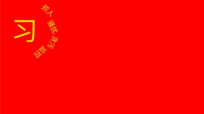 墙国国旗 #2投稿B