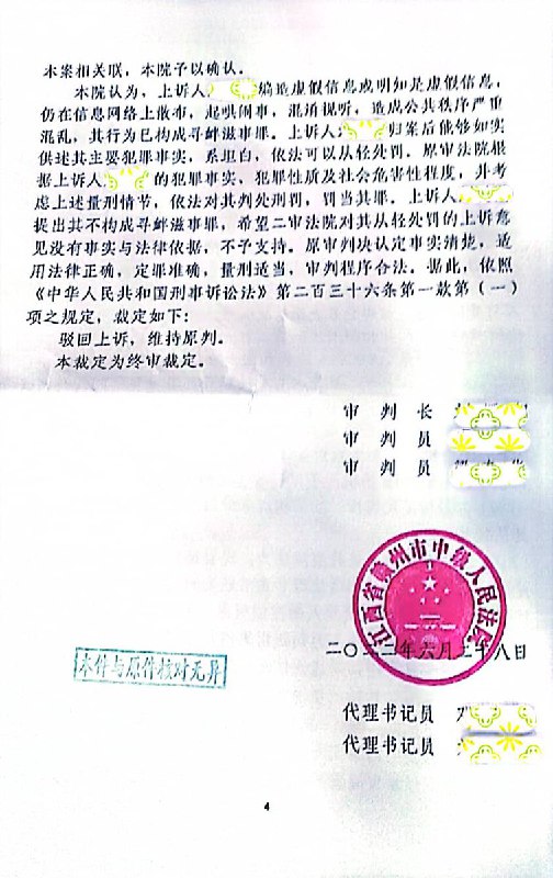 一位来自江西的网友，给我发来他因为在微信上发表不利于中国共产党的言论，被江西省赣州市中级人民法院作出判决犯寻衅滋事罪，判处有期徒刑二年六个月的二审裁定书