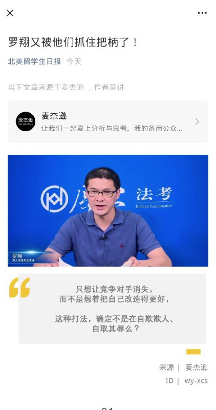 #留学生日站队罗翔 part1留学生日报发文批判那些说罗翔是公知的人，文章认为罗翔动了这些人利益，批判罗翔的做法是自欺欺人、自取欺辱