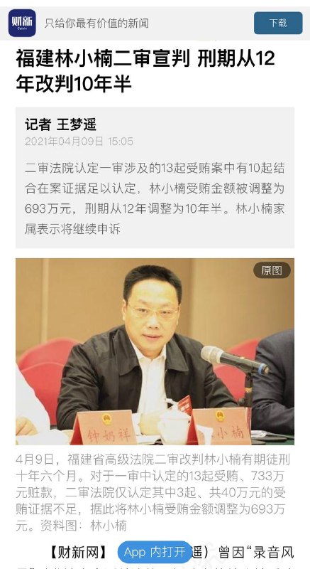 福建省纪委督办 福安市原市长林小楠受贿案 办案人员说（见图）去年12月25日至26日，林小楠受贿案二审由福建省高院在福建省宁德市中级法院开庭审理