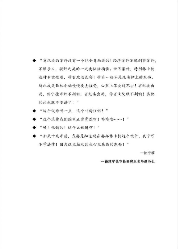 福建省纪委督办 福安市原市长林小楠受贿案 办案人员说（见图）去年12月25日至26日，林小楠受贿案二审由福建省高院在福建省宁德市中级法院开庭审理