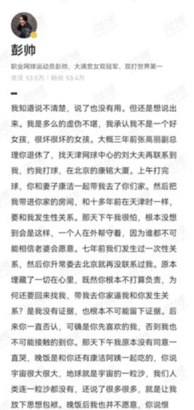 网球运动员彭帅爆出与前任正国级领导人张高丽的私事(张高丽利用权势与其发生性关系)，此条微博发出后数分钟即被删除