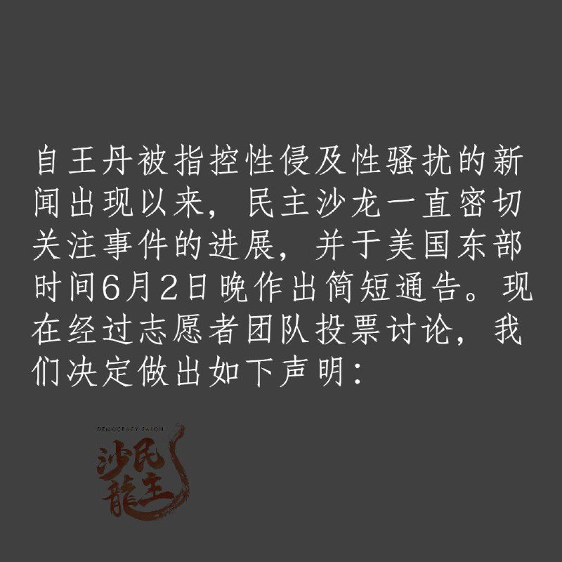 民主沙龙（创立者